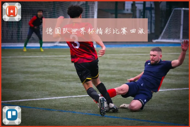 德国队世界杯精彩比赛回放