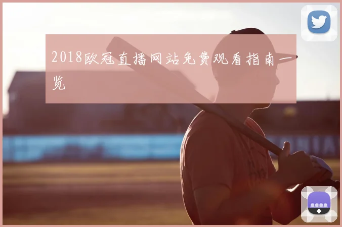2018欧冠直播网站免费观看指南一览