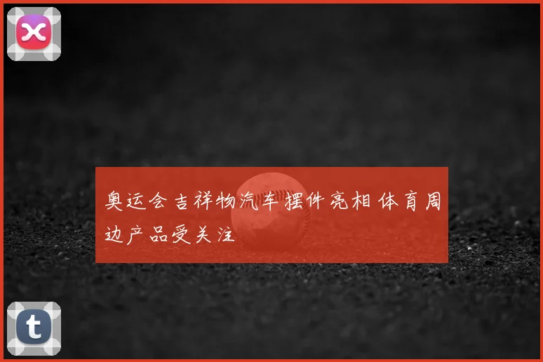 奥运会吉祥物汽车摆件亮相 体育周边产品受关注