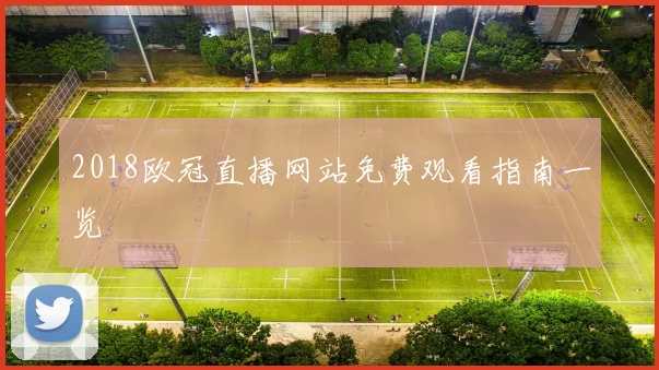 2018欧冠直播网站免费观看指南一览