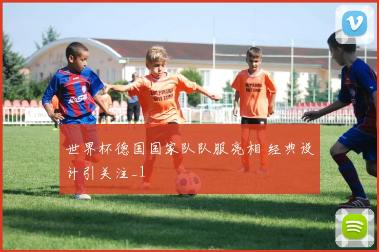 世界杯德国国家队队服亮相 经典设计引关注_1