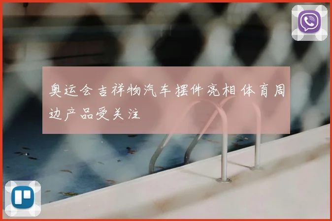 奥运会吉祥物汽车摆件亮相 体育周边产品受关注