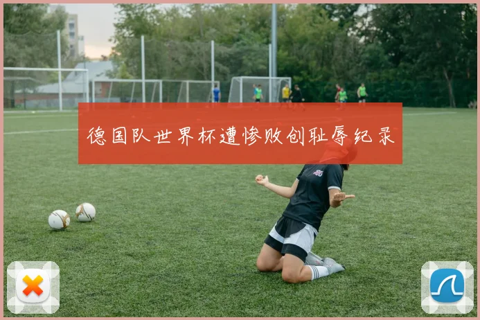 德国队世界杯遭惨败创耻辱纪录