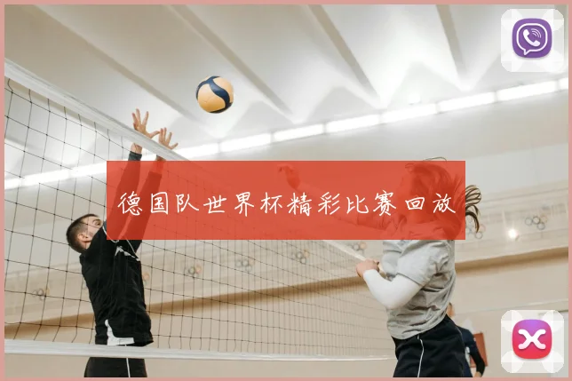 德国队世界杯精彩比赛回放