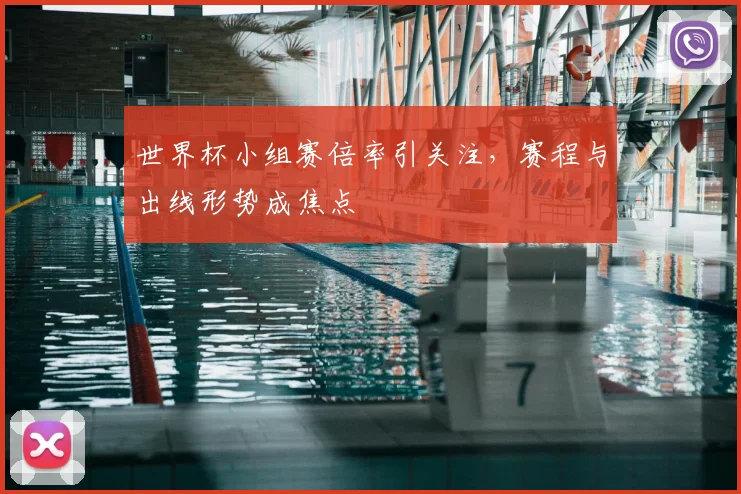 世界杯小组赛倍率引关注，赛程与出线形势成焦点