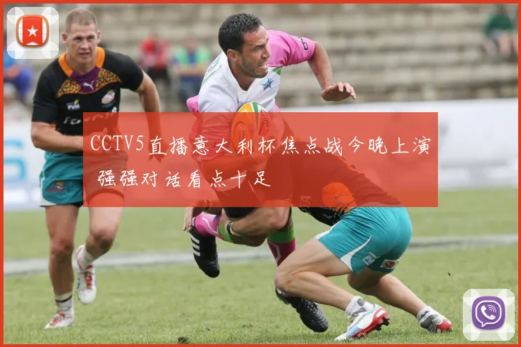 CCTV5直播意大利杯焦点战今晚上演 强强对话看点十足