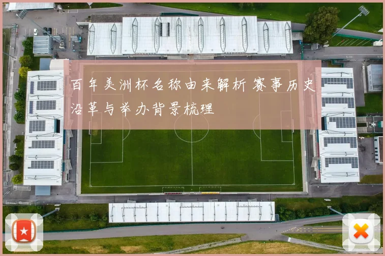 百年美洲杯名称由来解析 赛事历史沿革与举办背景梳理