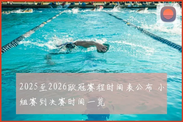 2025至2026欧冠赛程时间表公布 小组赛到决赛时间一览