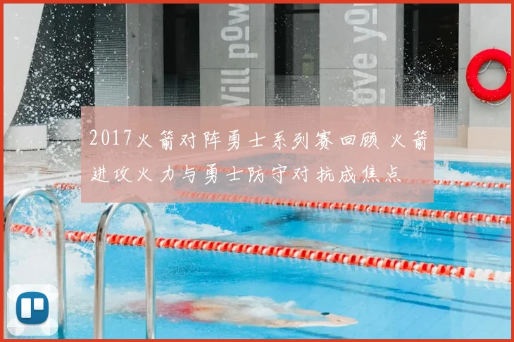 2017火箭对阵勇士系列赛回顾 火箭进攻火力与勇士防守对抗成焦点