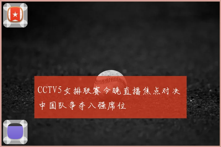 CCTV5女排联赛今晚直播焦点对决 中国队争夺八强席位