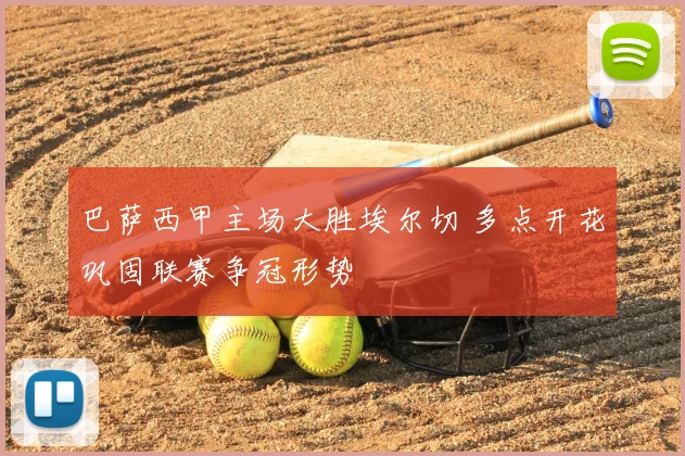 巴萨西甲主场大胜埃尔切 多点开花巩固联赛争冠形势