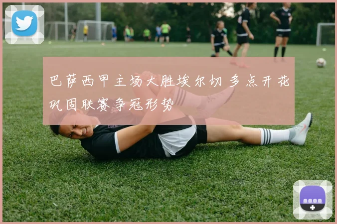 巴萨西甲主场大胜埃尔切 多点开花巩固联赛争冠形势