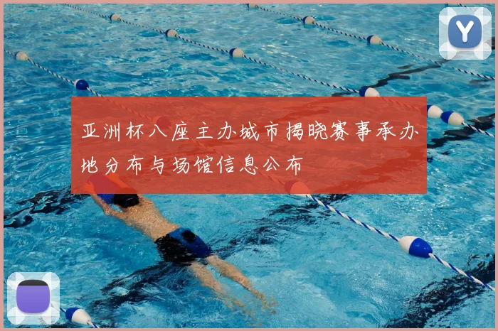 亚洲杯八座主办城市揭晓赛事承办地分布与场馆信息公布