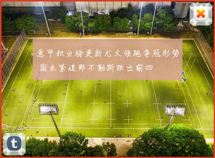 意甲积分榜更新尤文领跑争冠形势 国米紧追那不勒斯跌出前四