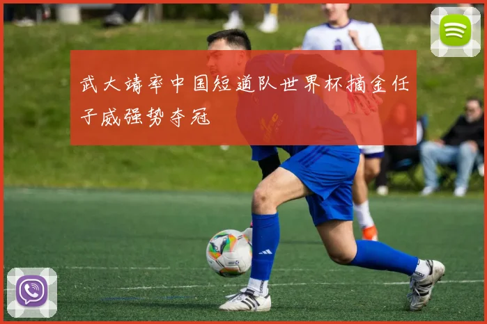 武大靖率中国短道队世界杯摘金任子威强势夺冠