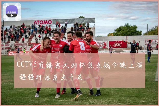 CCTV5直播意大利杯焦点战今晚上演 强强对话看点十足
