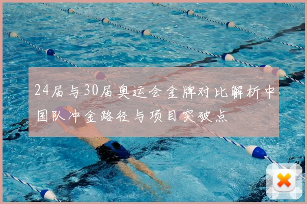 24届与30届奥运会金牌对比解析中国队冲金路径与项目突破点