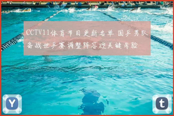 CCTV11体育节目更新名单 国乒男队备战世乒赛调整阵容迎关键考验