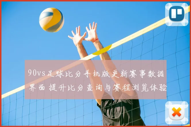 90vs足球比分手机版更新赛事数据界面 提升比分查询与赛程浏览体验