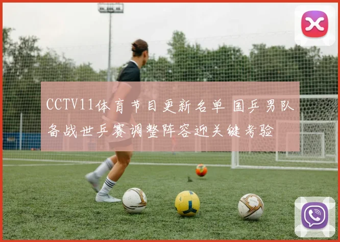 CCTV11体育节目更新名单 国乒男队备战世乒赛调整阵容迎关键考验
